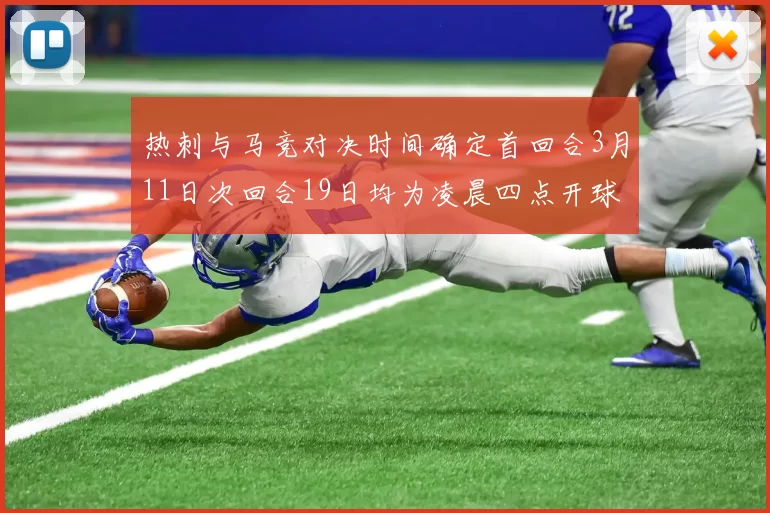 热刺与马竞对决时间确定首回合3月11日次回合19日均为凌晨四点开球