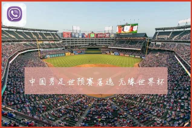 中国男足世预赛落选 无缘世界杯