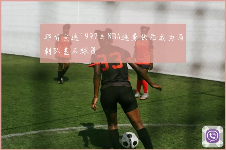 邓肯当选1997年NBA选秀状元成为马刺队基石球员
