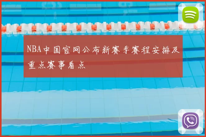 NBA中国官网公布新赛季赛程安排及重点赛事看点
