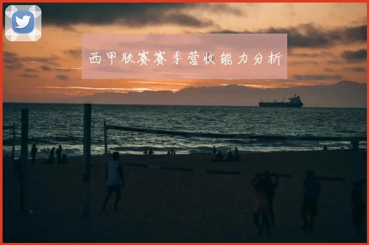 西甲联赛赛季营收能力分析