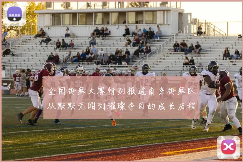 全国街舞大赛特别报道南京街舞队从默默无闻到璀璨夺目的成长历程