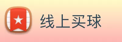 线上买球 Logo